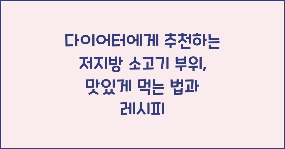 다이어터에게 추천하는 저지방 소고기 부위