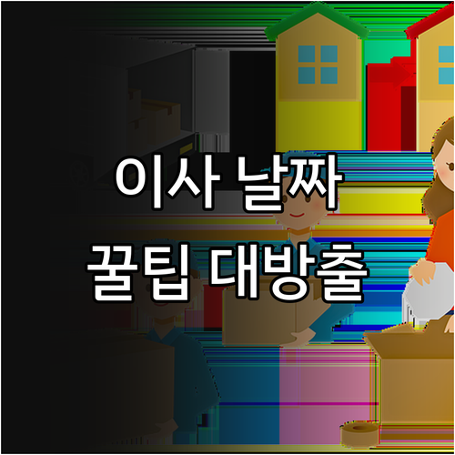 이사 날짜 정하기? 후회 없는 선택 ..