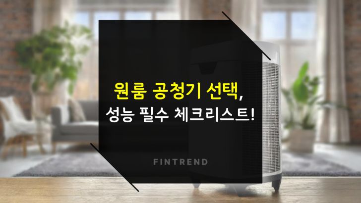 원룸에 적합한 공기청정기 선택 성능 4가지 체크리스트