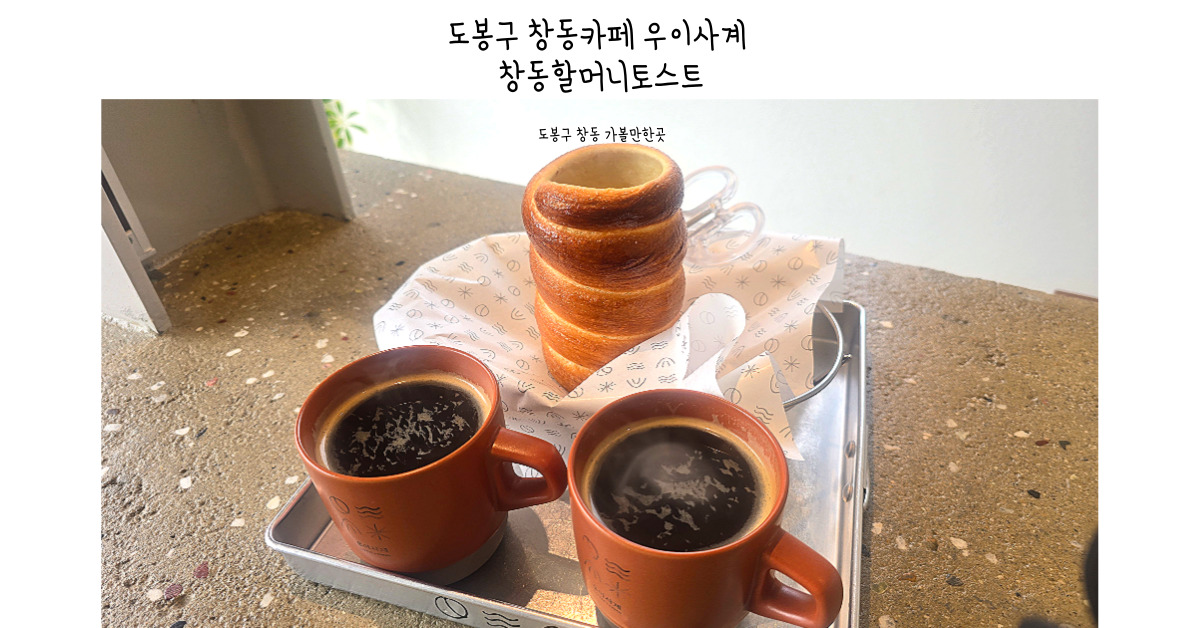 창동맛집 우이천 카페 우이사계 창동할머니토스트 데이트 코스