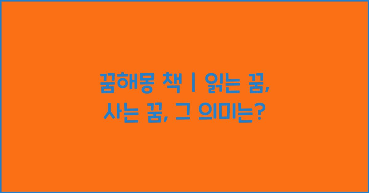꿈해몽 책