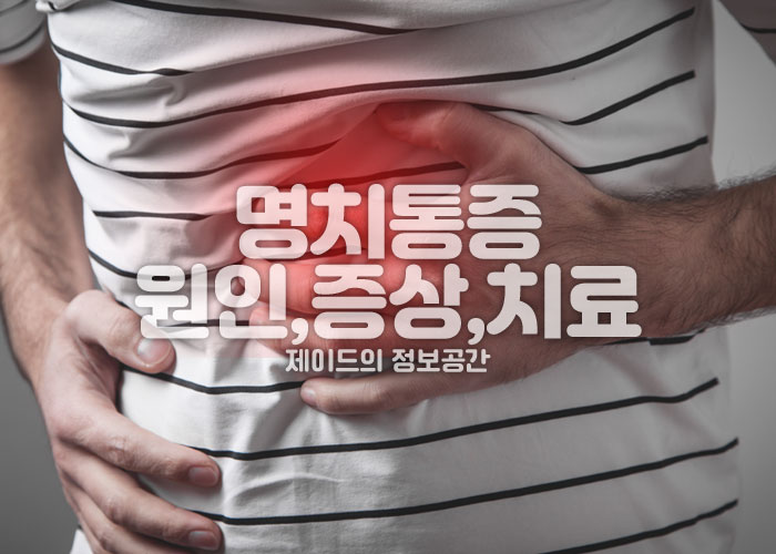 명치 통증 원인, 증상, 치료