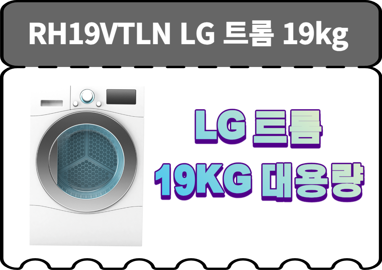 오늘은 가정에서의 건조 문제를 해결해 줄 LG 트롬 건조기 RH19VTLN에 대해 알아보겠습니다. 이 건조기가 어떻게 여러분의 생활을 편리하게 만들어줄 수 있는지 살펴볼까요~ 지금부터 이 건조기를 하나하나 알아볼께요~