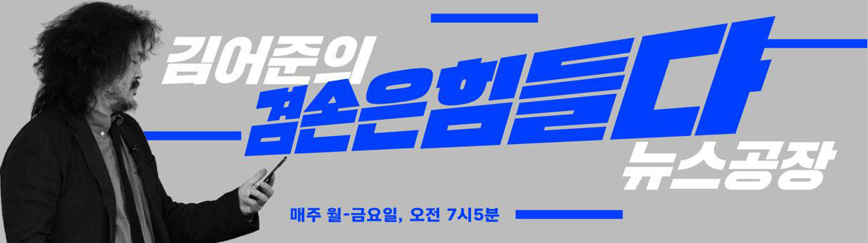 김어준의 겸손은힘들다 뉴스 공장 배너