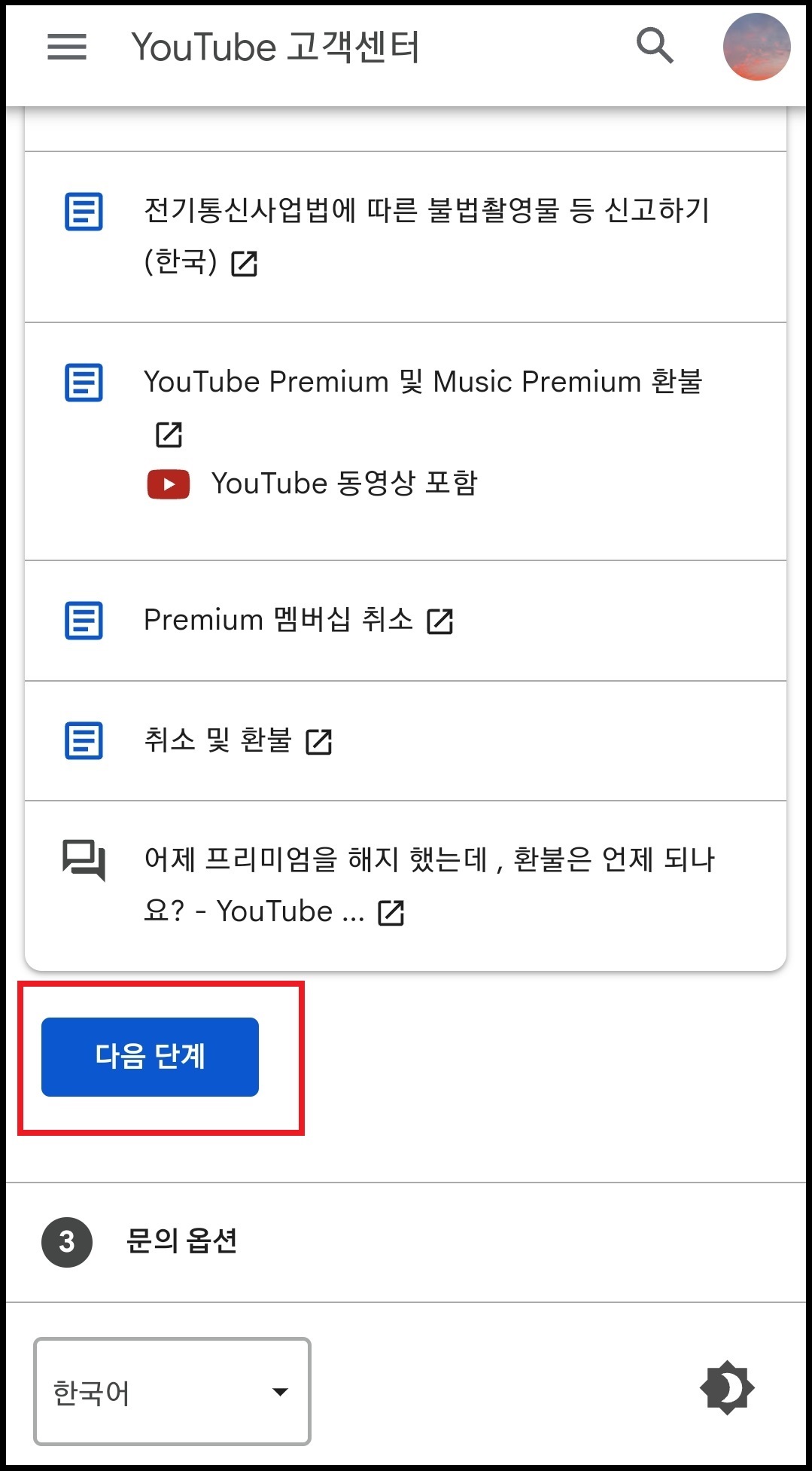 유튜브 환불받는 방법 6