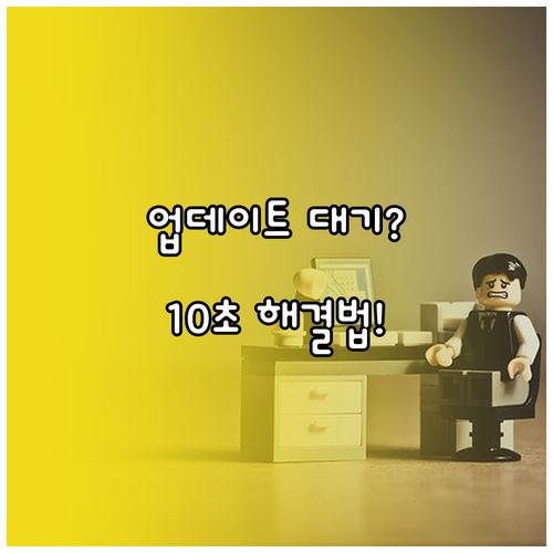 구글 플레이스토어 업데이트 대기 중 ..