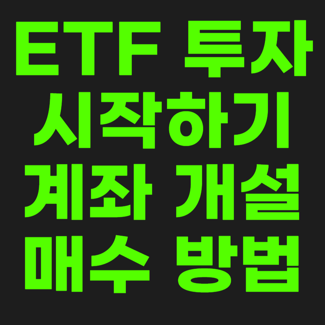 ETF-투자-썸네일