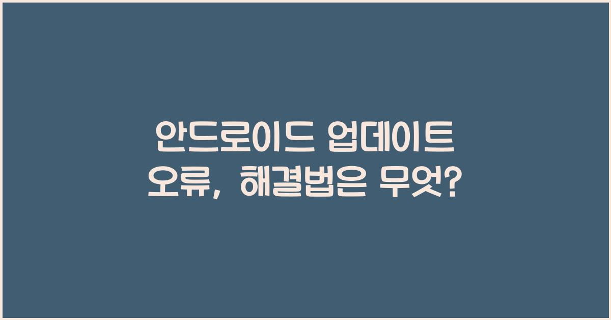 안드로이드 업데이트 오류