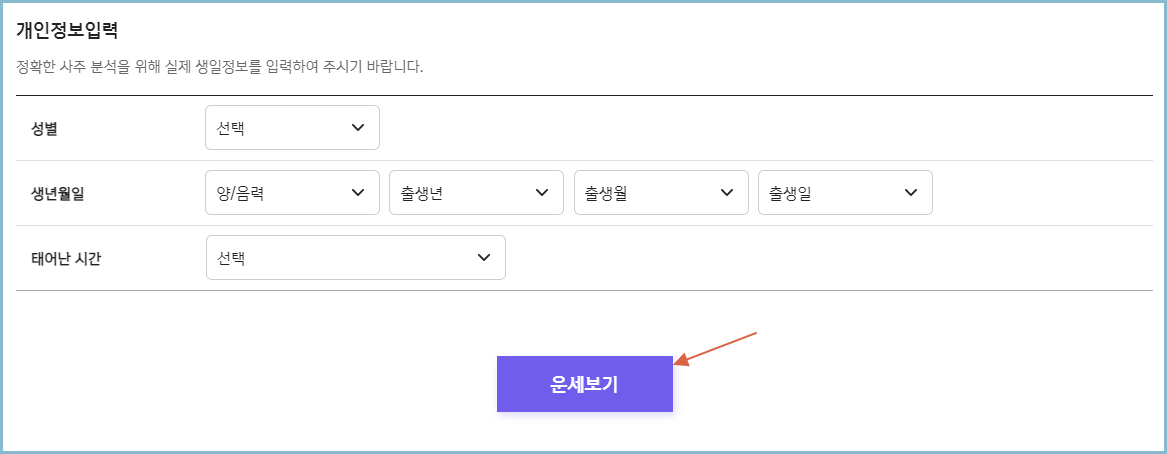 무료운세-개인정보입력