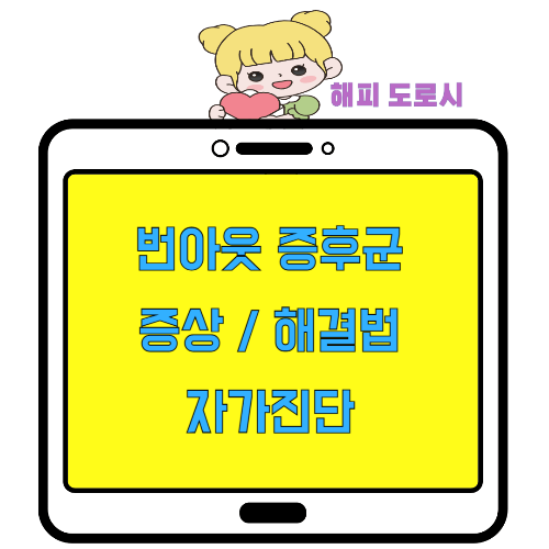 번아웃 증후군 증상 해결법 자가진단