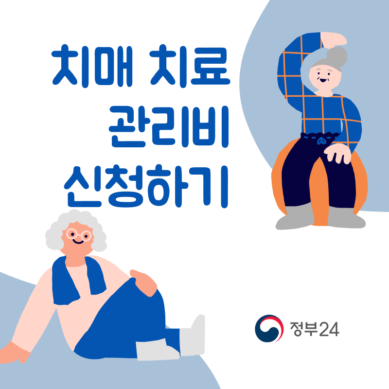 치매 치료관리비 지원 신청하기