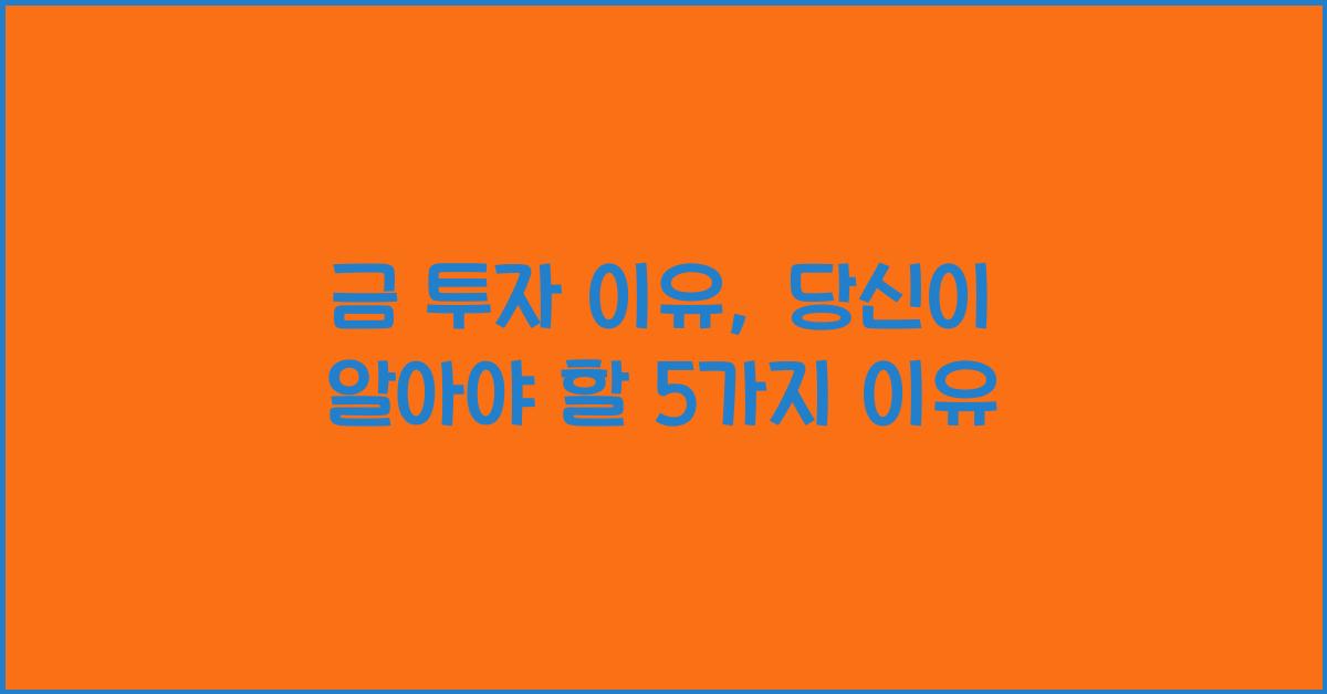 금 투자 이유