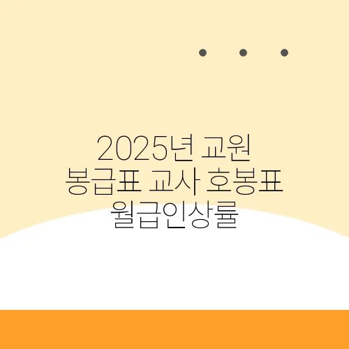 2025년 교원 봉급표 교사 호봉표 월급인상률