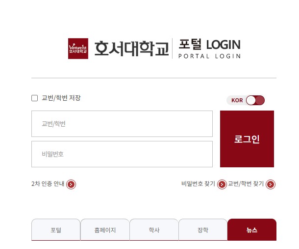 호서대학교 포털 공식홈페이지