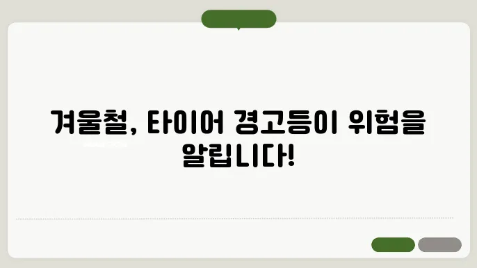 겨울철 타이어 점검