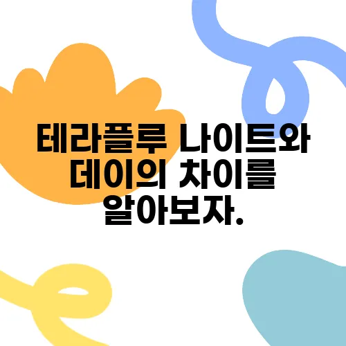 테라플루 나이트와 데이의 차이를 알아보자.