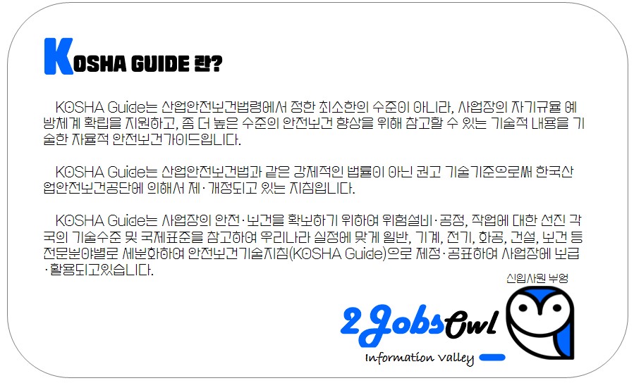 KOSHA GUIDE(코샤가이드)란?