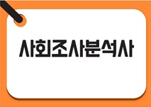 사회조사분석사