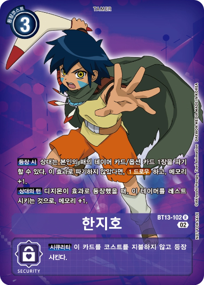 효과로 등장했을 때 메모리 보정을 최대화해주는 BT13-102 한지호