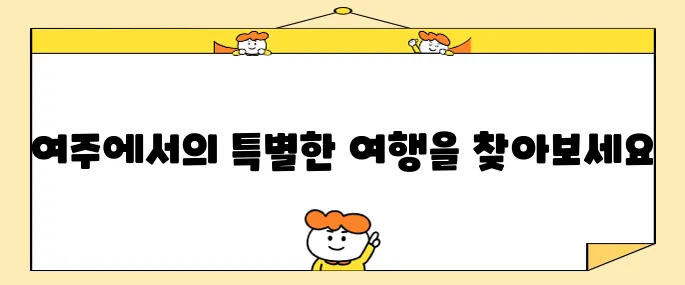여주 프리미엄 아울렛과 함께하는 여주 가볼 만한 장소 베스트 10!