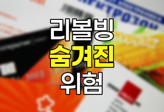 신용카드 리볼빙의 위험성, 알면 피하는 함정