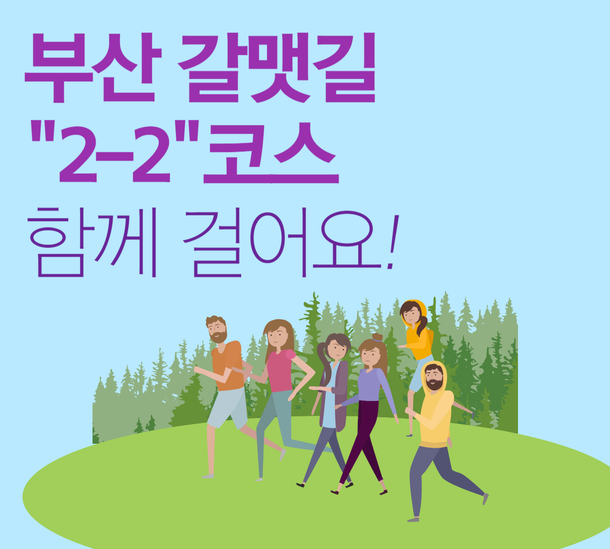부산 갈맷길 2-2코스 함께 걸어요!