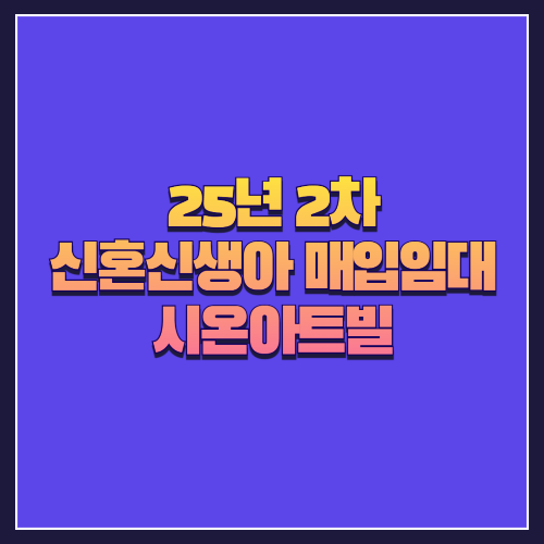 [25년 2차 신혼신생아매입임대]서울 동대문구 장안동 '시온아트빌' 대형 3룸 다세대주택 분석