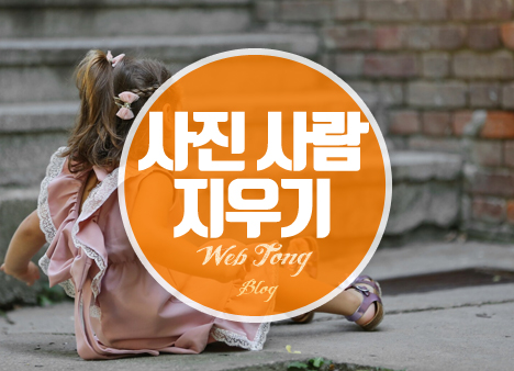 사진 사람 없애기 어플