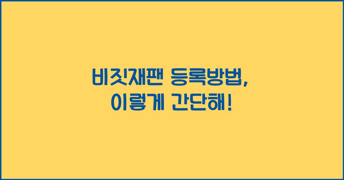 비짓재팬 등록방법