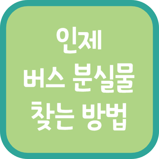 인제 버스 분실물 찾는 방법