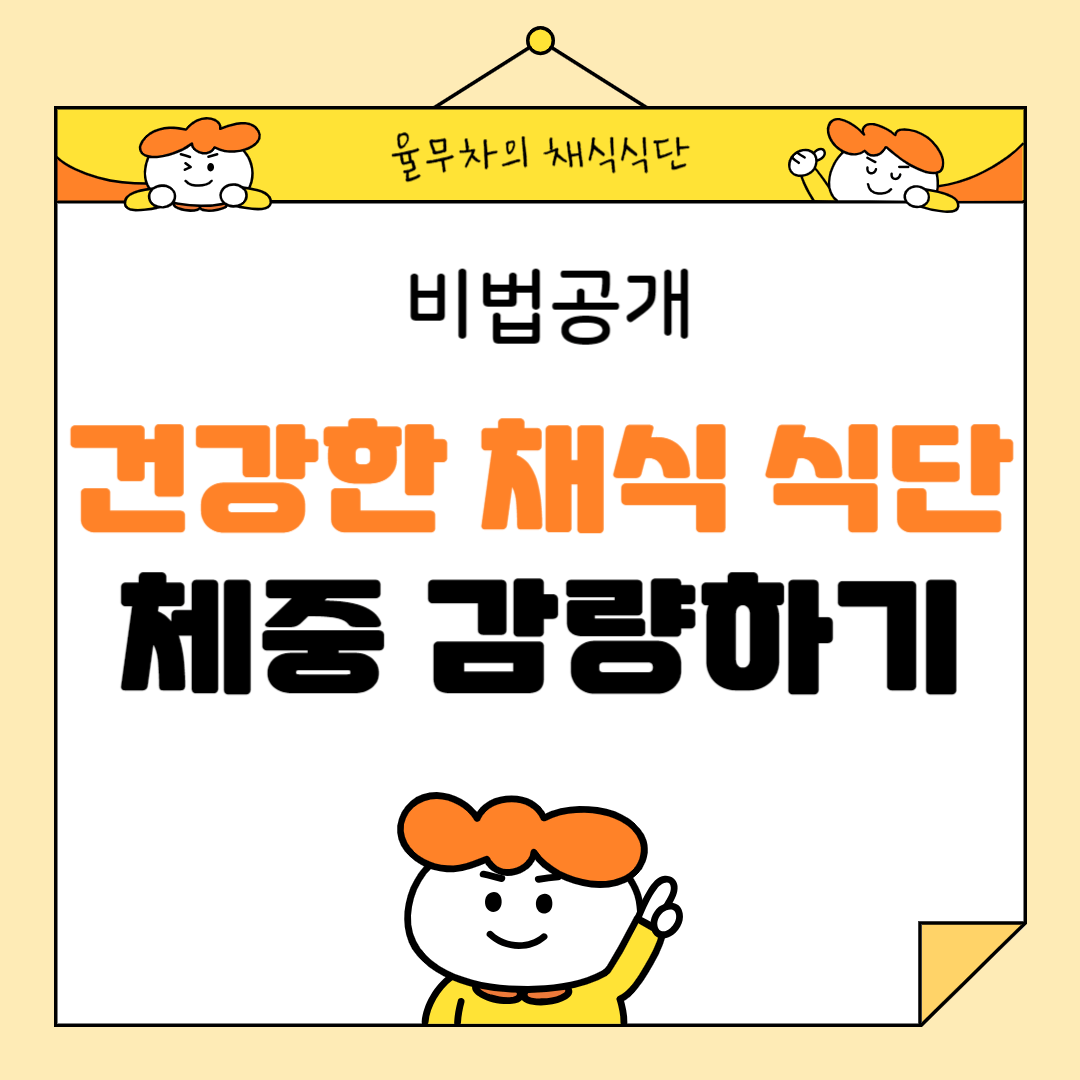 건강한 채식 식단으로 체중 감량하기 비법 공개