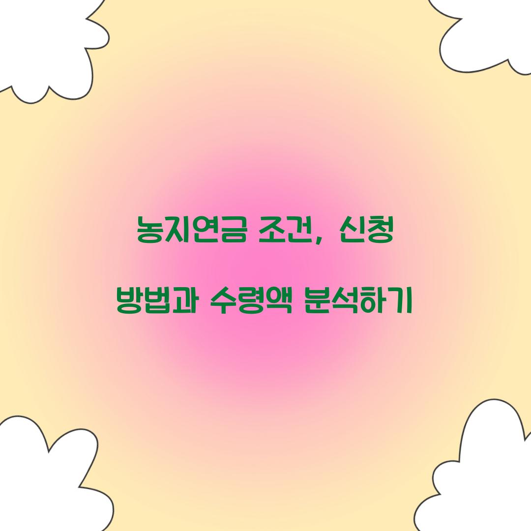 농지연금 조건