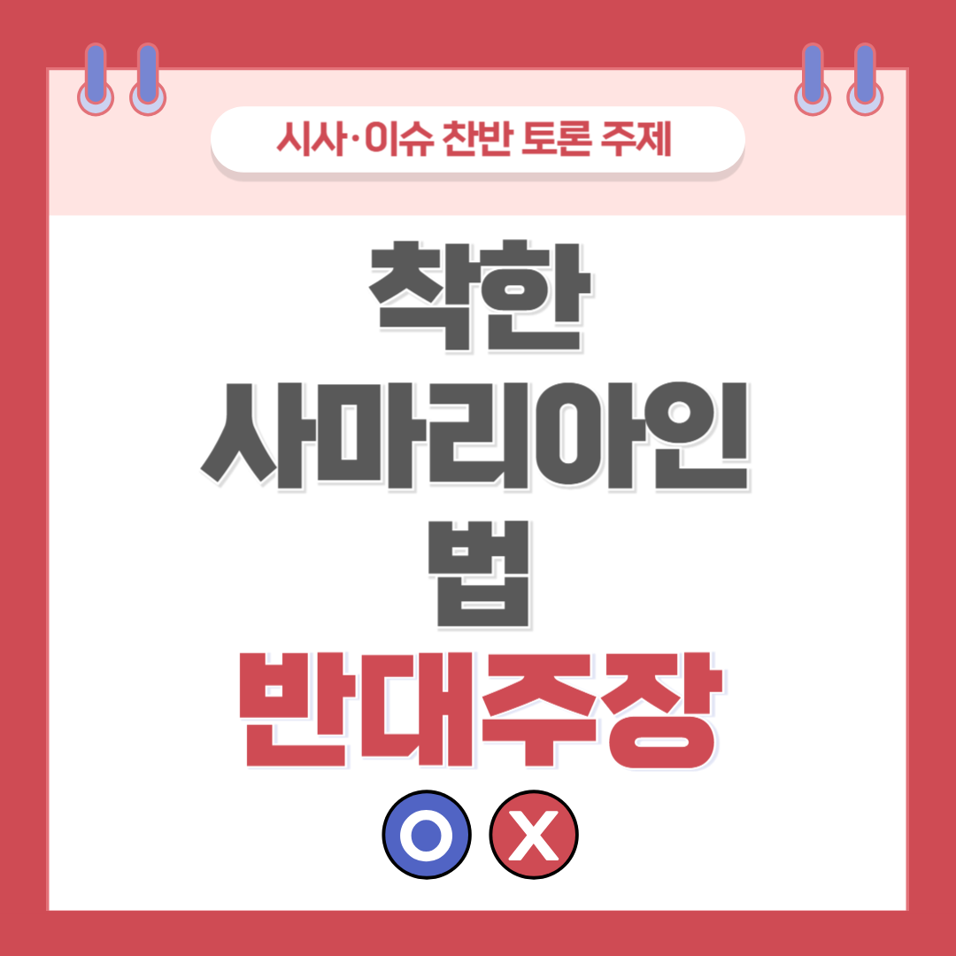 ① 착한 사마리아인 법 찬반 토론 - 반대 주장