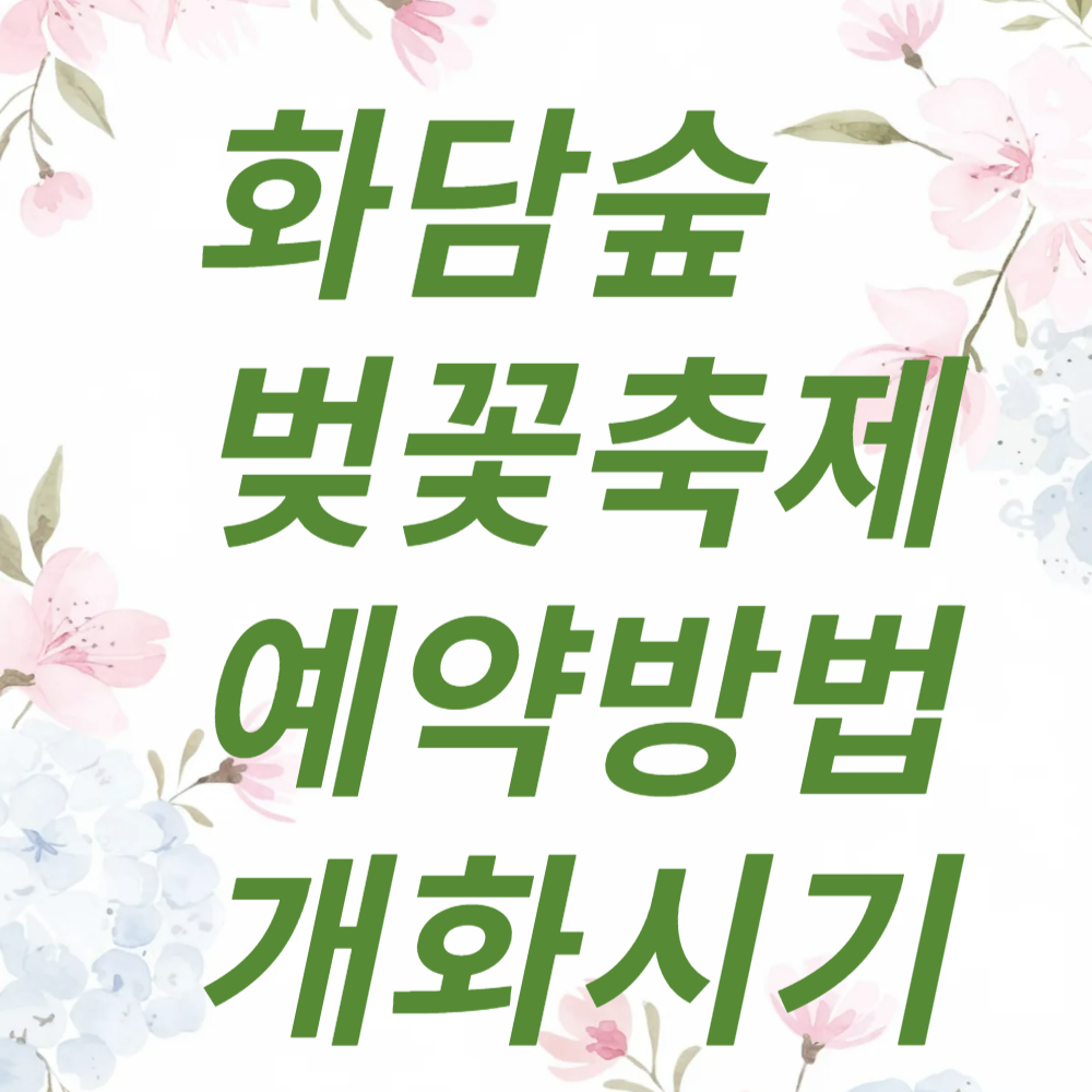 2025년 화담숲 벚꽃축제 예약방법 및 개화시기