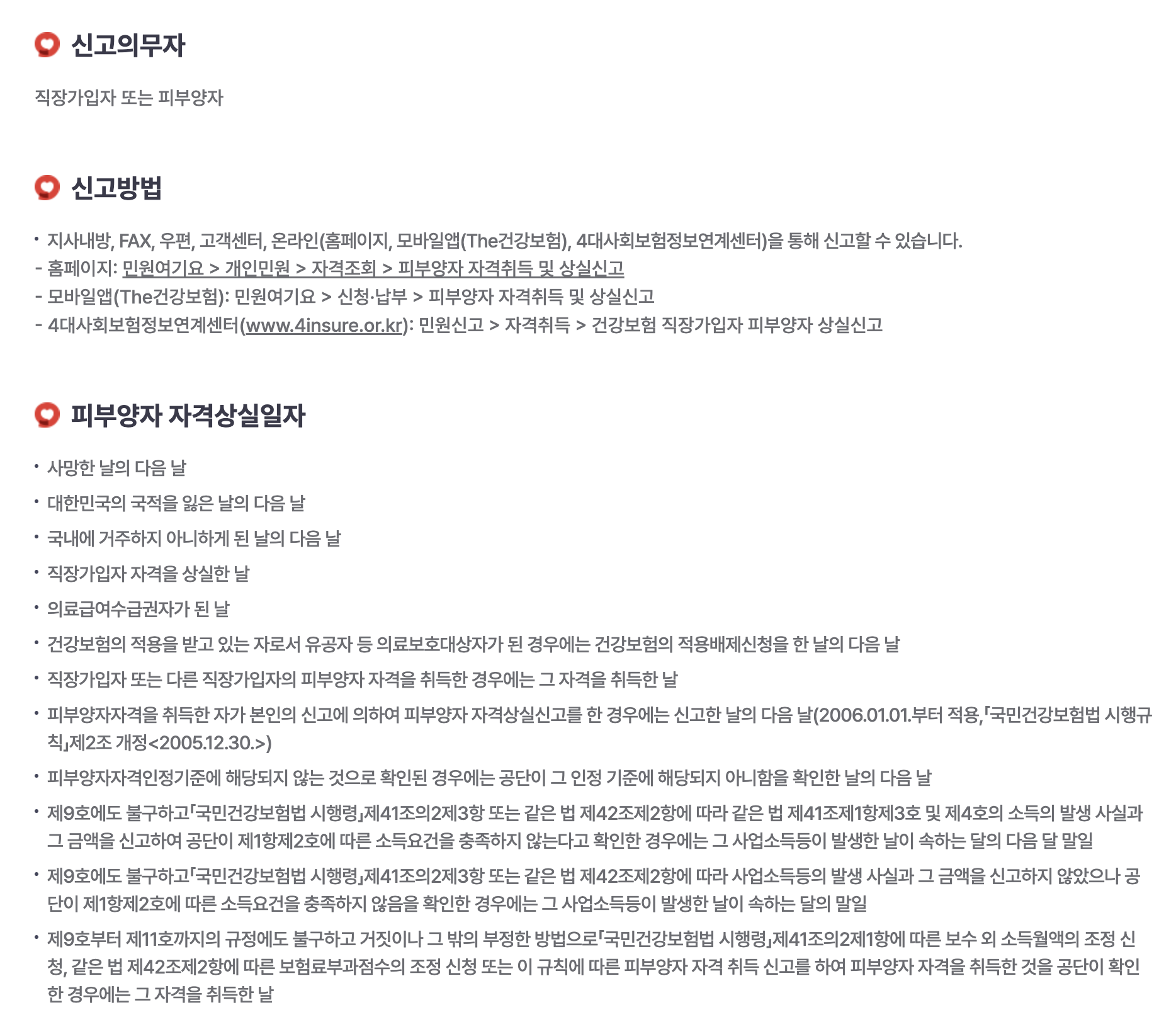 건강보험 피부양자 개념 자격 조건 등록 방법 필요 서류 혜택 자격 상실 조건