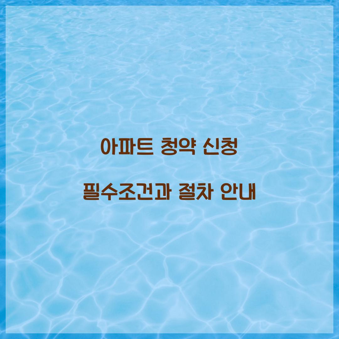 아파트 청약 신청