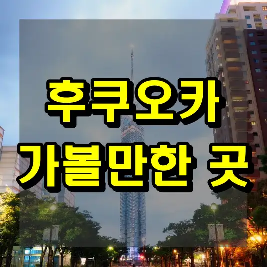 후쿠오카 가볼만한 곳