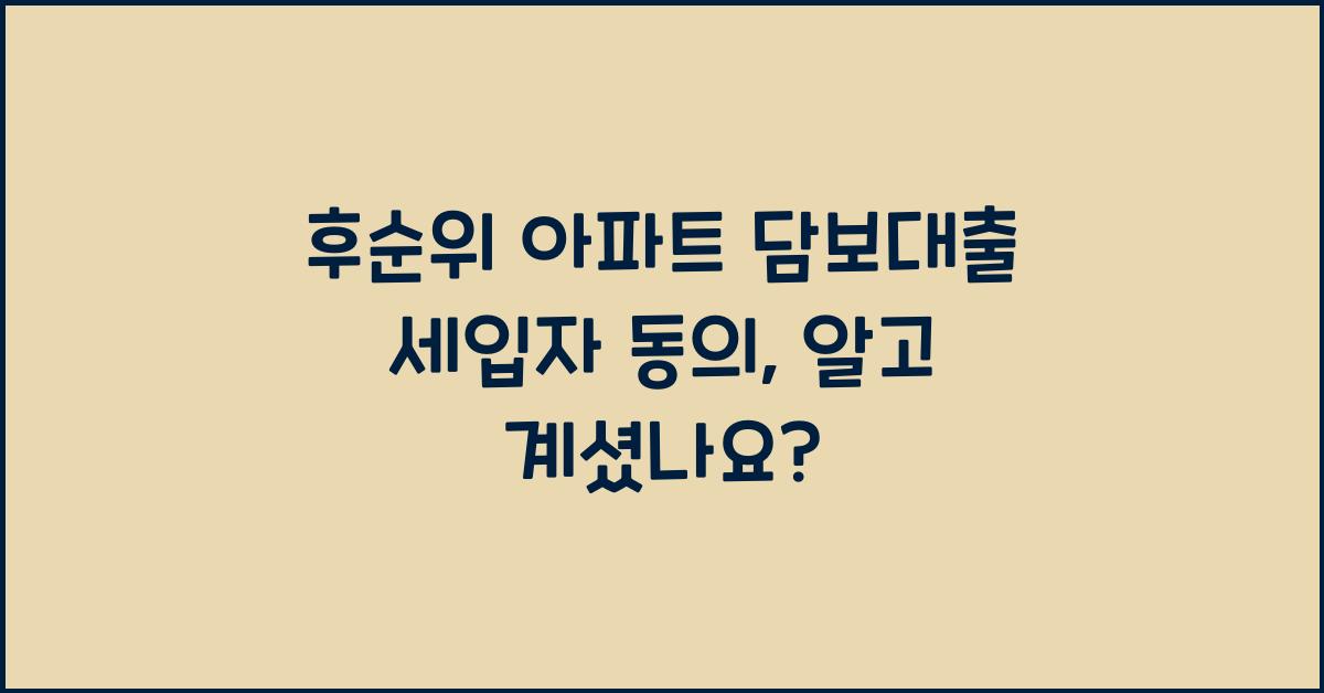 후순위 아파트 담보대출 세입자 동의