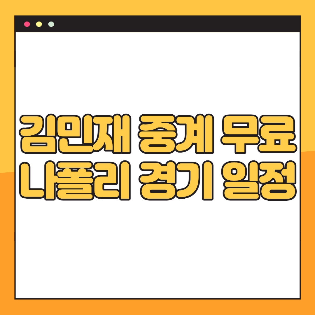 김민재-중계