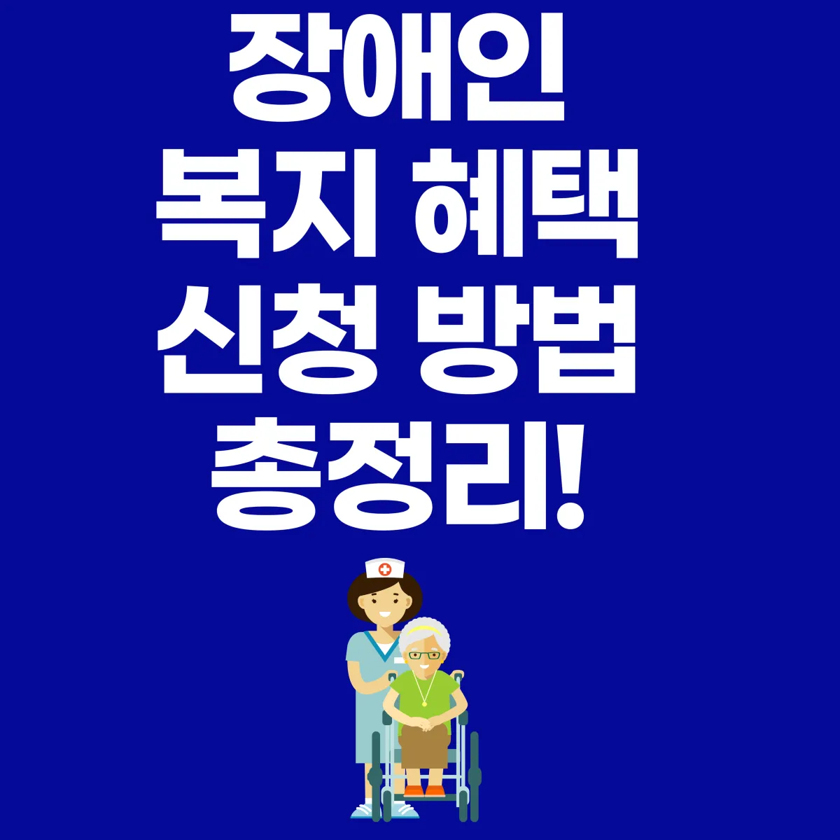 장애 등급 혜택 총정리 2024 대표 이미지