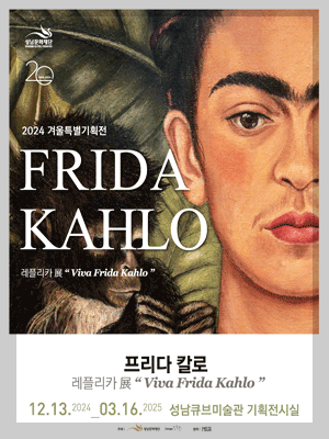 프리다 칼로 레플리카展 VIVA FRIDA KAHLO