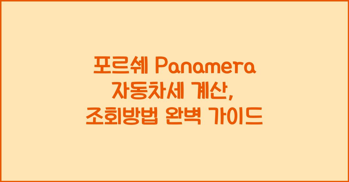 포르쉐 Panamera 자동차세 계산, 조회방법