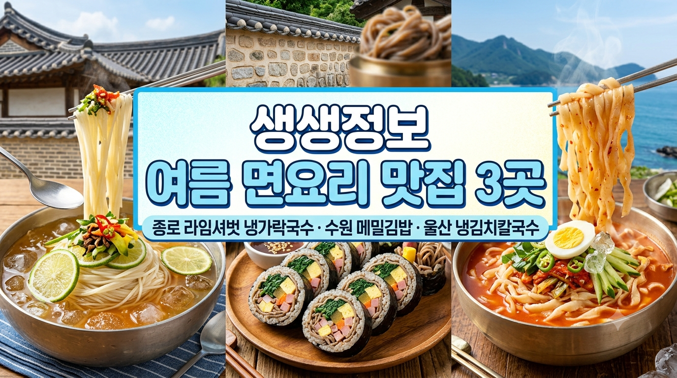 생생정보 여름 제철 면 요리 맛집 3곳