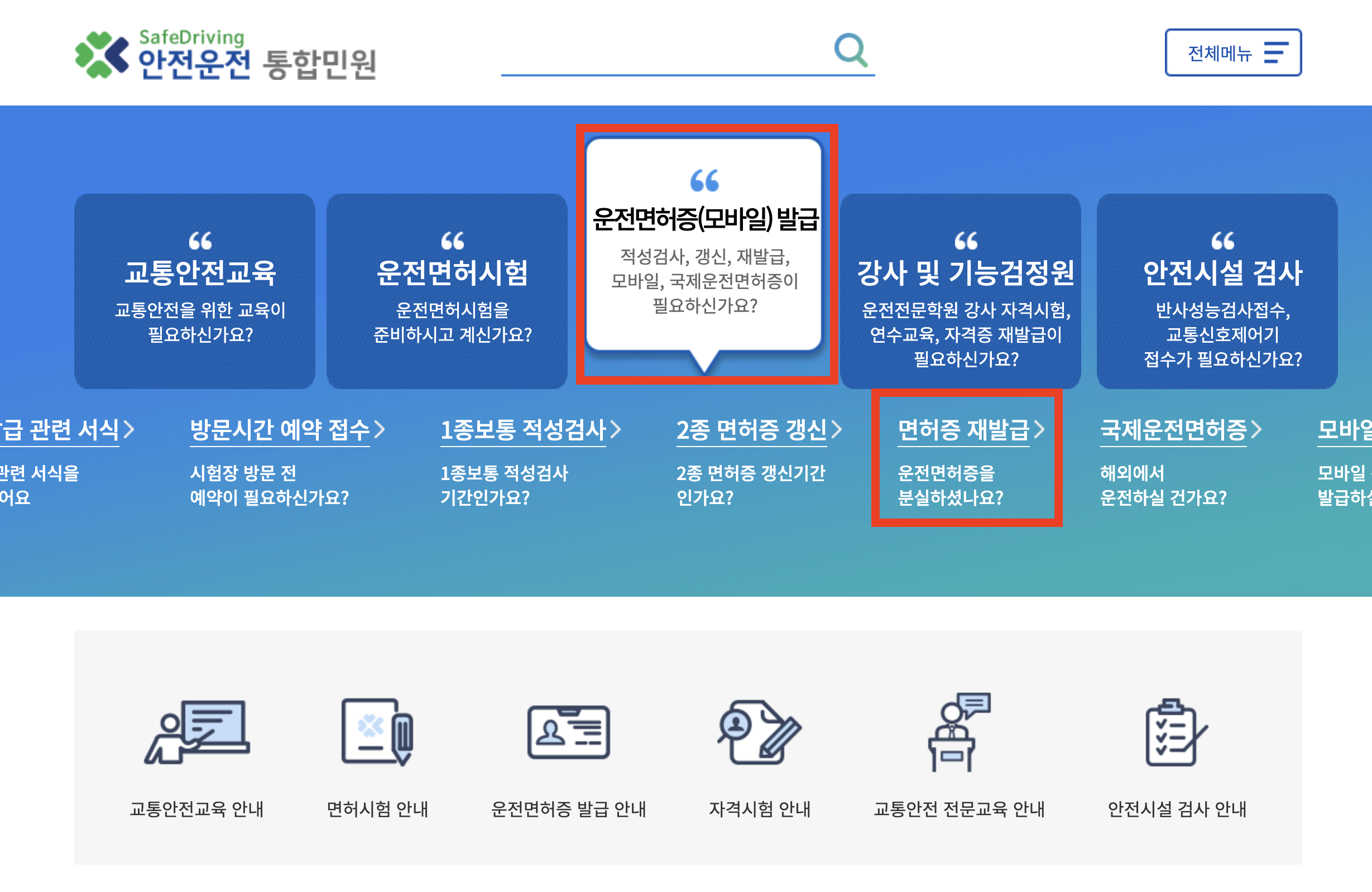 도로교통공단 안전운전 통합민원 홈페이지 접속 첫 화면을 통해 면허증 재발급 접속을 설명