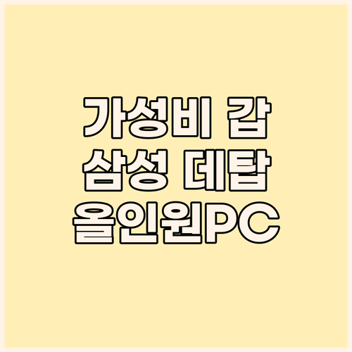 가성비 삼성 데스크탑 윈도우11 탑재..