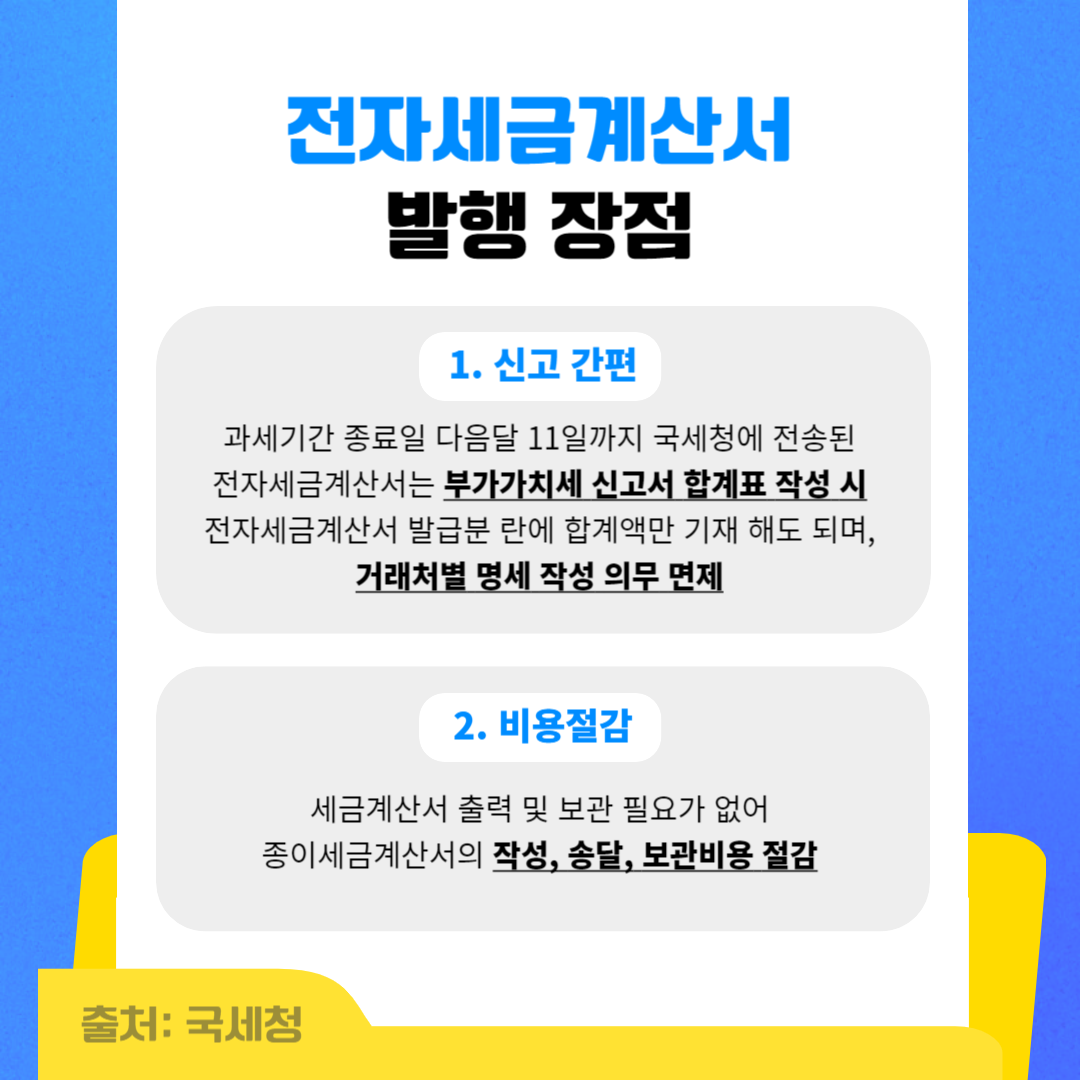 전자세금계산서 발행 장점