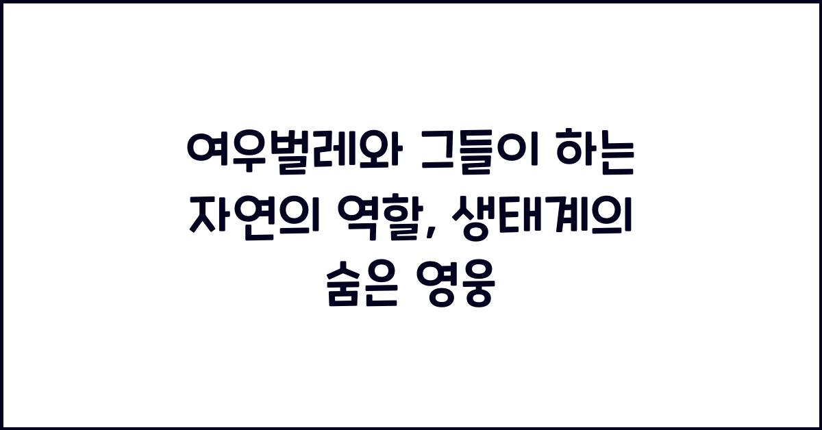 여우벌레와 그들이 하는 자연의 역할