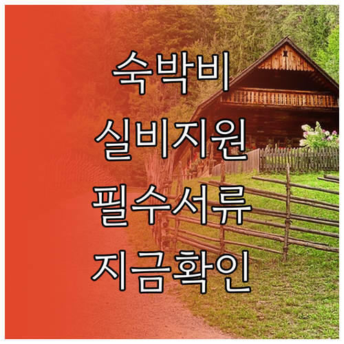 농촌일자리플러스 숙박비 실비 지원 대..