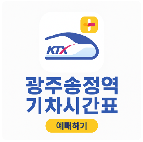 광주송정역 KTX&middot;SRT&middot;ITX&middot;무궁화호&middot;남도해양열차 기차시간표