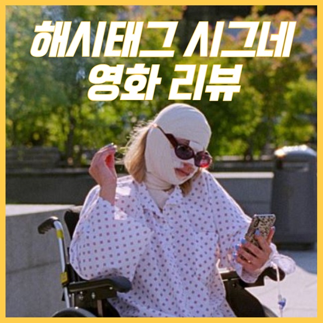 해시태그 시그네